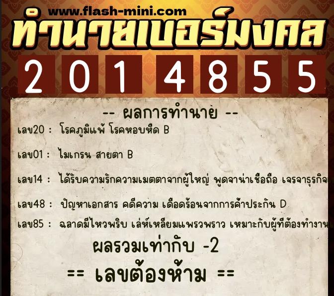 ทำนายเบอร์มงคล 0XX-2014855 ทำนายเบอร์มงคล หมายเลข 065-201485 ทำนายเบอร์มงคล 0XX-2014855 ทำนายเบอร์มงคล หมายเลข 065-201485