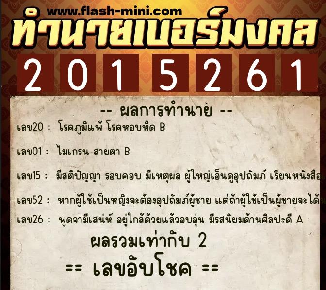 ทำนายเบอร์มงคล 0XX-2015261  ทำนายเบอร์มงคล หมายเลข 082-201526 