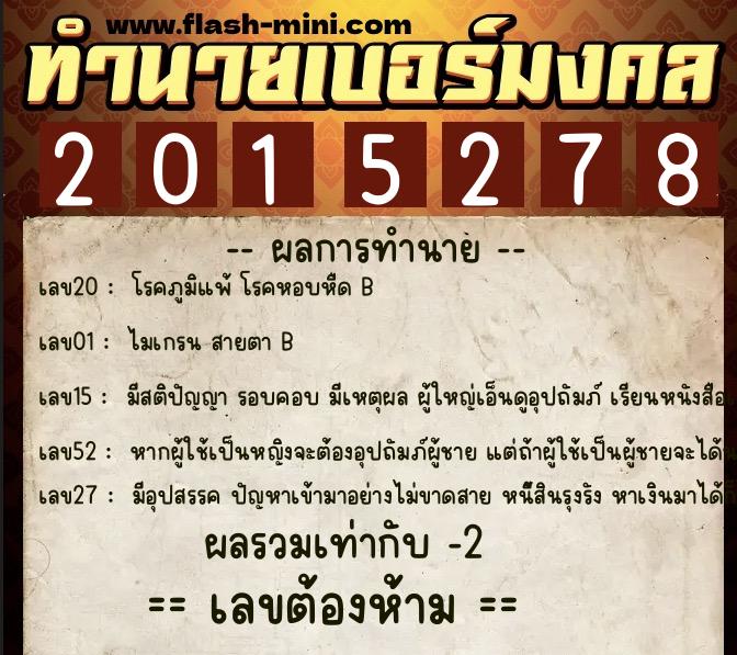 ทำนายเบอร์มงคล 0XX-2015278 ทำนายเบอร์มงคล หมายเลข 081-201527 ทำนายเบอร์มงคล 0XX-2015278 ทำนายเบอร์มงคล หมายเลข 081-201527
