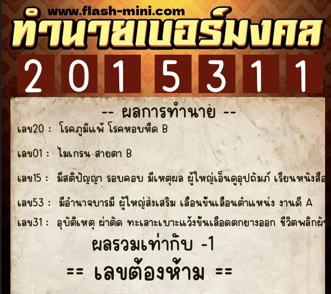 ทำนายเบอร์มงคล 0XX-2015311  ทำนายเบอร์มงคล หมายเลข 061-201531 