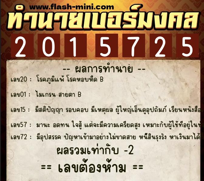 ทำนายเบอร์มงคล 0XX-2015725 ทำนายเบอร์มงคล หมายเลข 091-201572 ทำนายเบอร์มงคล 0XX-2015725 ทำนายเบอร์มงคล หมายเลข 091-201572