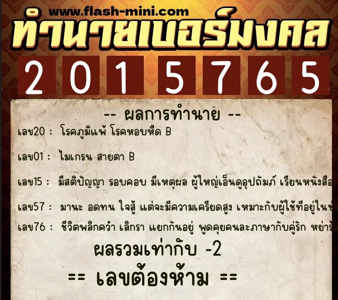 ทำนายเบอร์มงคล 0XX-2015765  ทำนายเบอร์มงคล หมายเลข 063-201576 
