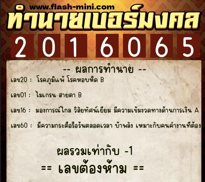 ทำนายเบอร์มงคล 0XX-2016065  ทำนายเบอร์มงคล หมายเลข 061-201606 