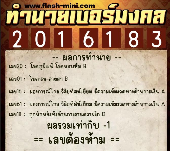 ทำนายเบอร์มงคล 0XX-2016183  ทำนายเบอร์มงคล หมายเลข 087-201618 