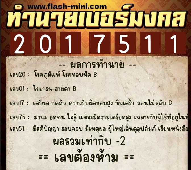 ทำนายเบอร์มงคล 0XX-2017511  ทำนายเบอร์มงคล หมายเลข 061-201751 