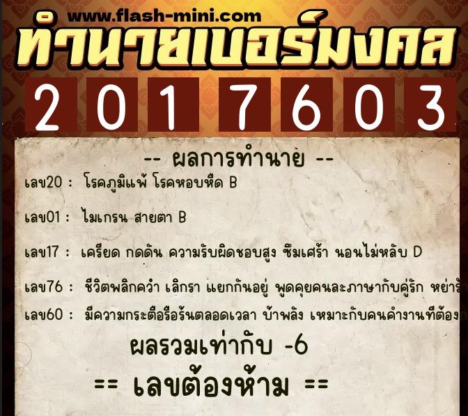 ทำนายเบอร์มงคล 0XX-2017603  ทำนายเบอร์มงคล หมายเลข 082-201760 