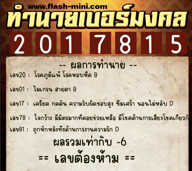 ทำนายเบอร์มงคล 0XX-2017815 ทำนายเบอร์มงคล หมายเลข 068-201781 ทำนายเบอร์มงคล 0XX-2017815 ทำนายเบอร์มงคล หมายเลข 068-201781