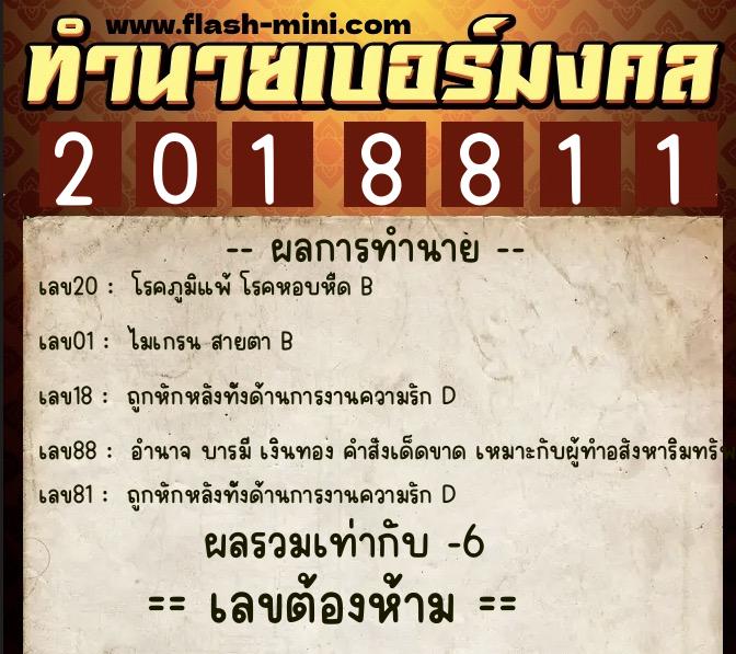 ทำนายเบอร์มงคล 0XX-2018811  ทำนายเบอร์มงคล หมายเลข 069-201881 
