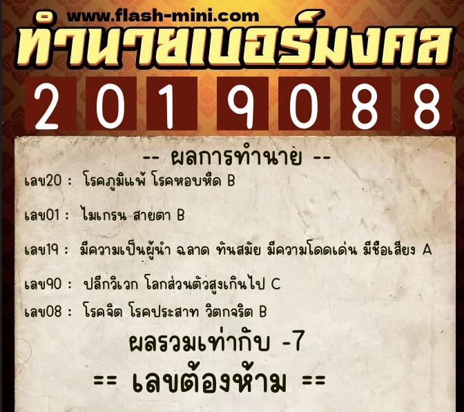 ทำนายเบอร์มงคล 0XX-2019088 ทำนายเบอร์มงคล หมายเลข 081-201908 ทำนายเบอร์มงคล 0XX-2019088 ทำนายเบอร์มงคล หมายเลข 081-201908
