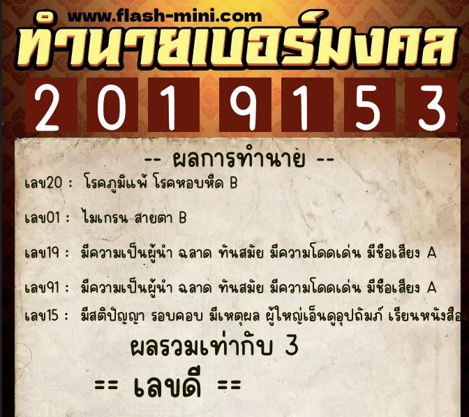 ทำนายเบอร์มงคล 0XX-2019153  ทำนายเบอร์มงคล หมายเลข 093-201915 