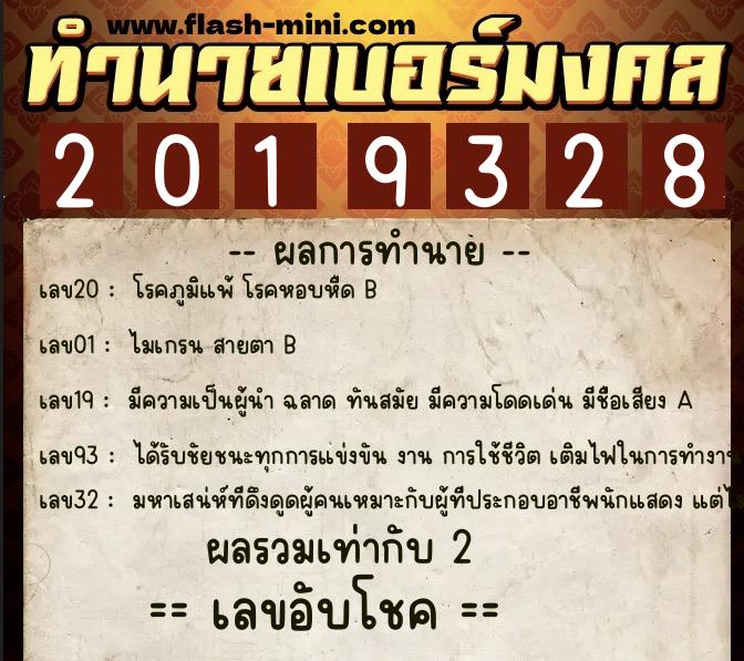 ทำนายเบอร์มงคล 0XX-2019328 ทำนายเบอร์มงคล หมายเลข 068-201932 ทำนายเบอร์มงคล 0XX-2019328 ทำนายเบอร์มงคล หมายเลข 068-201932