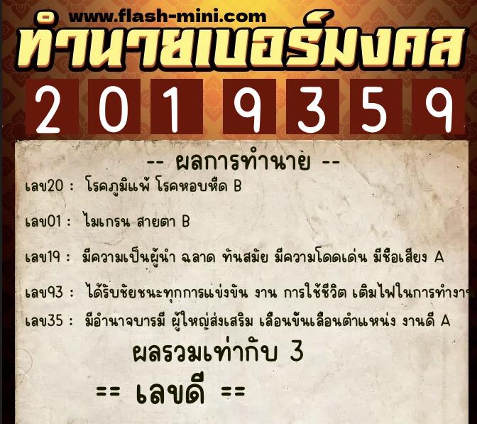 ทำนายเบอร์มงคล 0XX-2019359  ทำนายเบอร์มงคล หมายเลข 061-201935 