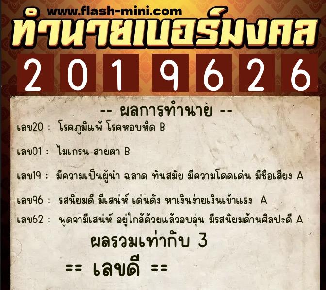 ทำนายเบอร์มงคล 0XX-2019626  ทำนายเบอร์มงคล หมายเลข 086-201962 