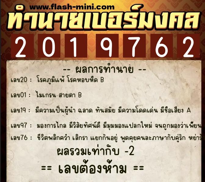 ทำนายเบอร์มงคล 0XX-2019762  ทำนายเบอร์มงคล หมายเลข 082-201976 