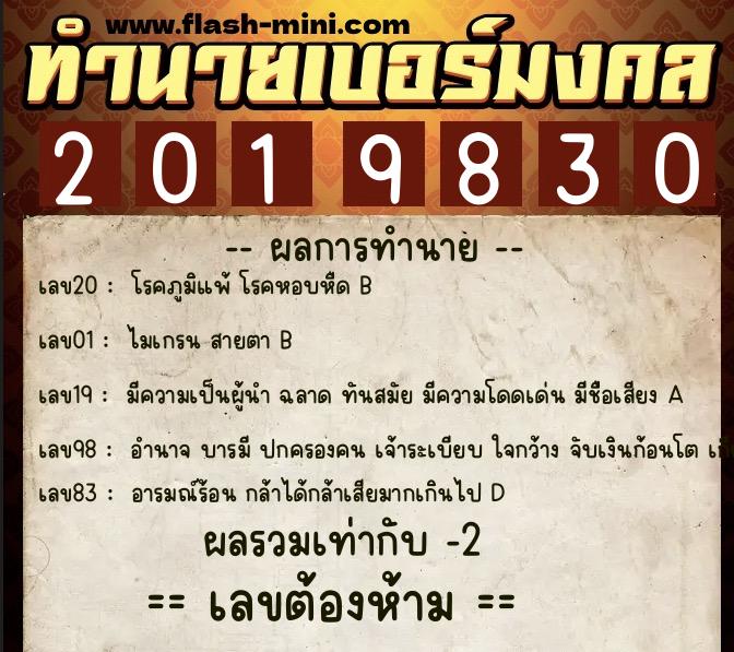 ทำนายเบอร์มงคล 0XX-2019830  ทำนายเบอร์มงคล หมายเลข 091-201983 