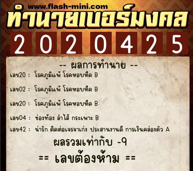 ทำนายเบอร์มงคล 0XX-2020425  ทำนายเบอร์มงคล หมายเลข 080-202042 