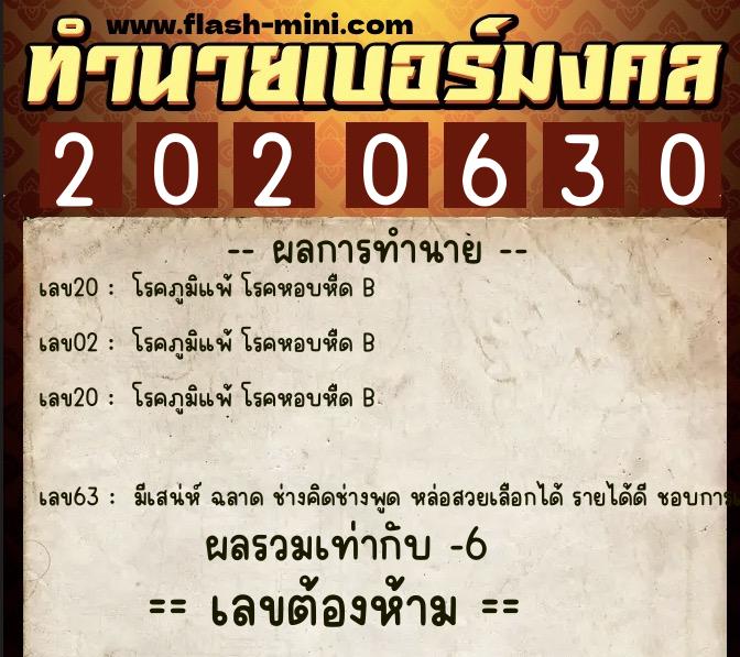 ทำนายเบอร์มงคล 0XX-2020630  ทำนายเบอร์มงคล หมายเลข 083-202063 