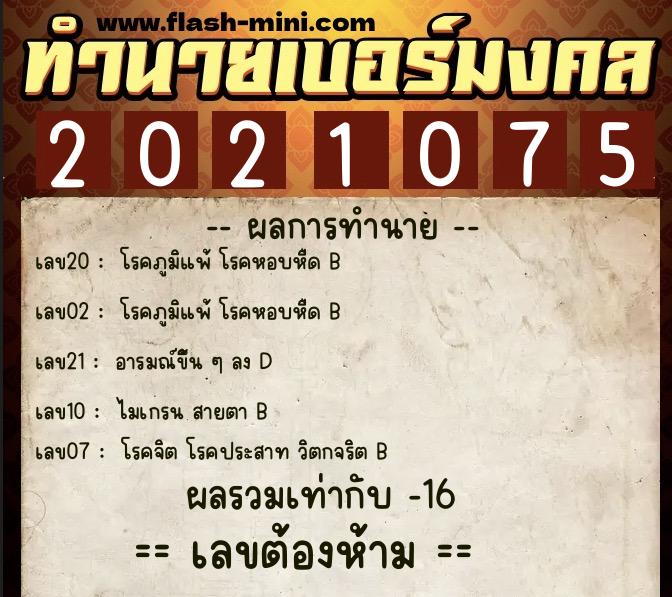 ทำนายเบอร์มงคล 0XX-2021075 ทำนายเบอร์มงคล หมายเลข 061-202107 ทำนายเบอร์มงคล 0XX-2021075 ทำนายเบอร์มงคล หมายเลข 061-202107