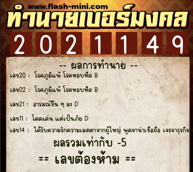 ทำนายเบอร์มงคล 0XX-2021149  ทำนายเบอร์มงคล หมายเลข 099-202114 
