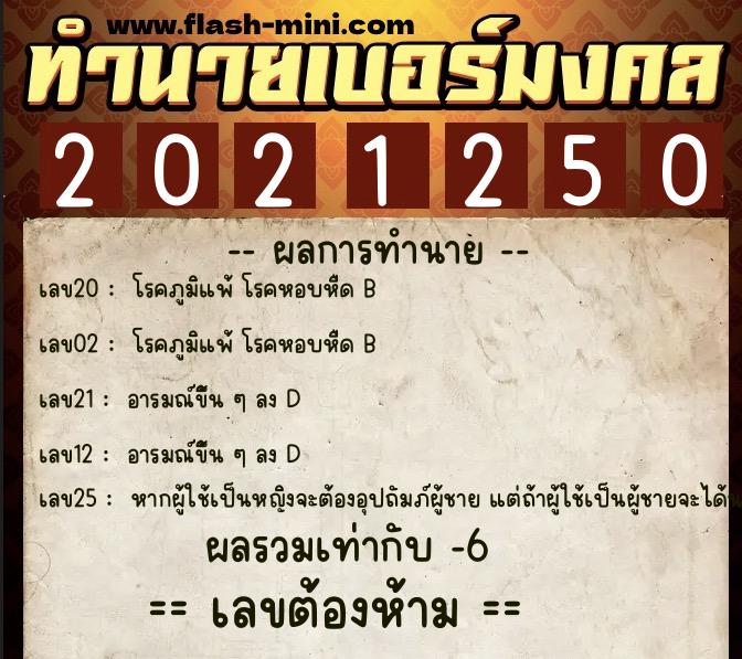 ทำนายเบอร์มงคล 0XX-2021250  ทำนายเบอร์มงคล หมายเลข 089-202125 