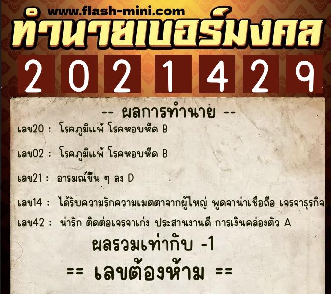 ทำนายเบอร์มงคล 0XX-2021429 ทำนายเบอร์มงคล หมายเลข 090-202142 ทำนายเบอร์มงคล 0XX-2021429 ทำนายเบอร์มงคล หมายเลข 090-202142
