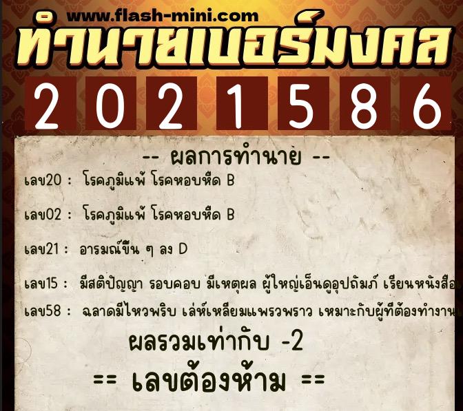 ทำนายเบอร์มงคล 0XX-2021586 ทำนายเบอร์มงคล หมายเลข 066-202158 ทำนายเบอร์มงคล 0XX-2021586 ทำนายเบอร์มงคล หมายเลข 066-202158