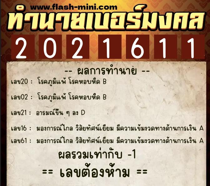 ทำนายเบอร์มงคล 0XX-2021611  ทำนายเบอร์มงคล หมายเลข 098-202161 