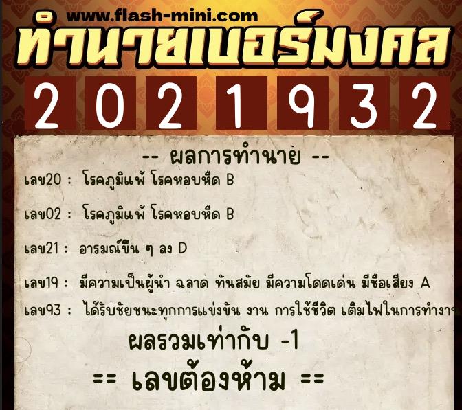 ทำนายเบอร์มงคล 0XX-2021932  ทำนายเบอร์มงคล หมายเลข 099-202193 