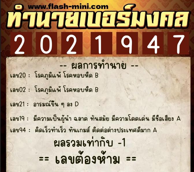 ทำนายเบอร์มงคล 0XX-2021947 ทำนายเบอร์มงคล หมายเลข 087-202194 ทำนายเบอร์มงคล 0XX-2021947 ทำนายเบอร์มงคล หมายเลข 087-202194
