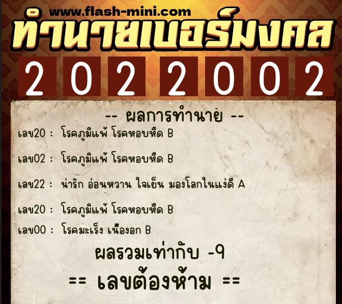 ทำนายเบอร์มงคล 0XX-2022002  ทำนายเบอร์มงคล หมายเลข 095-202200 