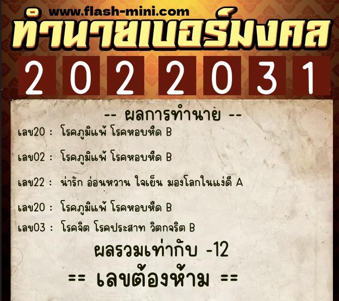 ทำนายเบอร์มงคล 0XX-2022031  ทำนายเบอร์มงคล หมายเลข 086-202203 