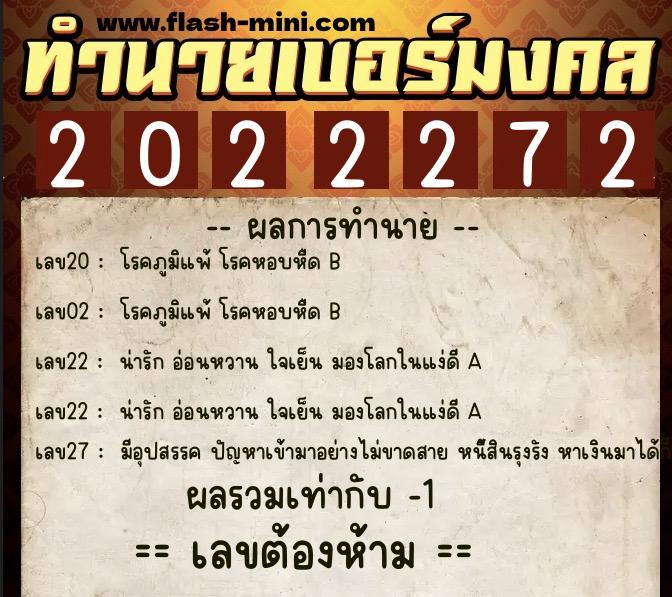 ทำนายเบอร์มงคล 0XX-2022272 ทำนายเบอร์มงคล หมายเลข 064-202227 ทำนายเบอร์มงคล 0XX-2022272 ทำนายเบอร์มงคล หมายเลข 064-202227