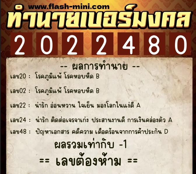 ทำนายเบอร์มงคล 0XX-2022480  ทำนายเบอร์มงคล หมายเลข 091-202248 