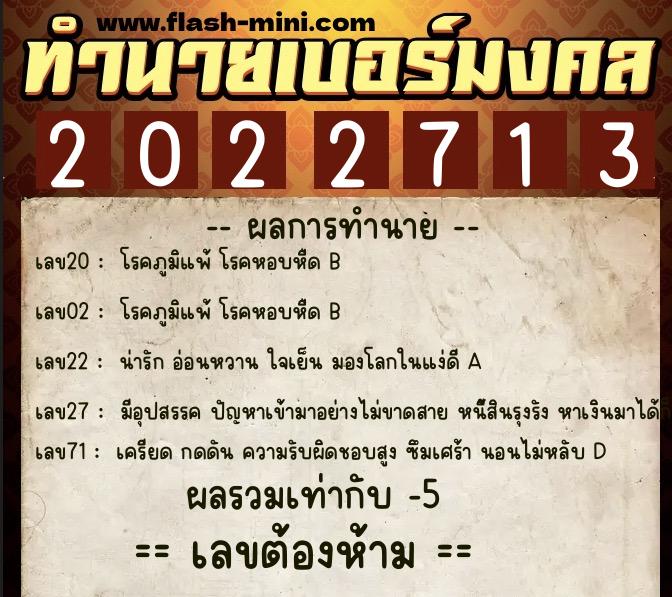 ทำนายเบอร์มงคล 0XX-2022713  ทำนายเบอร์มงคล หมายเลข 096-202271 
