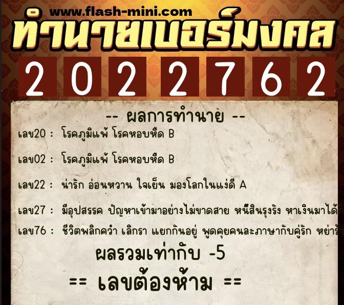 ทำนายเบอร์มงคล 0XX-2022762  ทำนายเบอร์มงคล หมายเลข 081-202276 