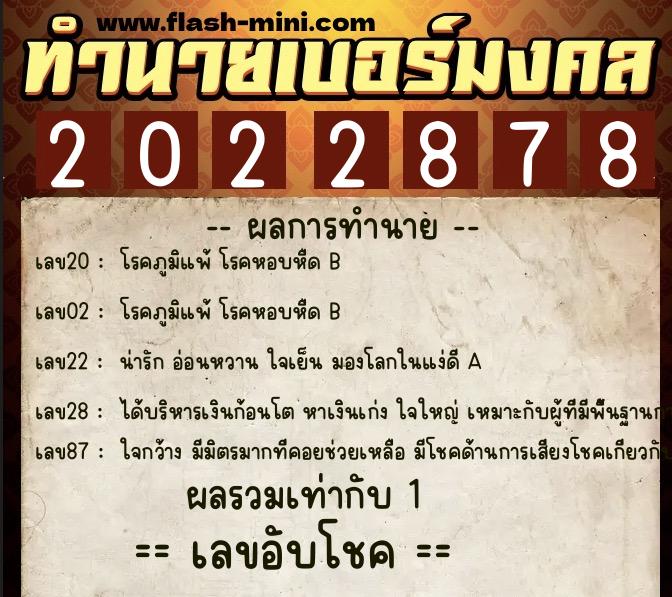 ทำนายเบอร์มงคล 0XX-2022878 ทำนายเบอร์มงคล หมายเลข 085-202287 ทำนายเบอร์มงคล 0XX-2022878 ทำนายเบอร์มงคล หมายเลข 085-202287