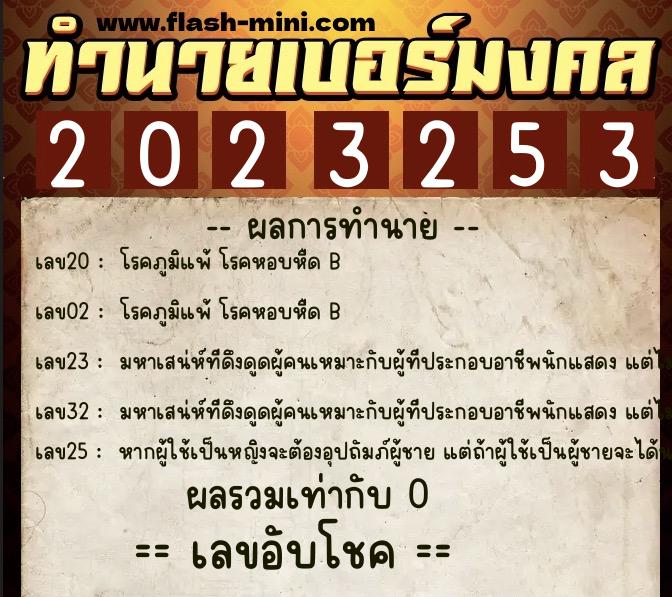 ทำนายเบอร์มงคล 0XX-2023253 ทำนายเบอร์มงคล หมายเลข 063-202325 ทำนายเบอร์มงคล 0XX-2023253 ทำนายเบอร์มงคล หมายเลข 063-202325