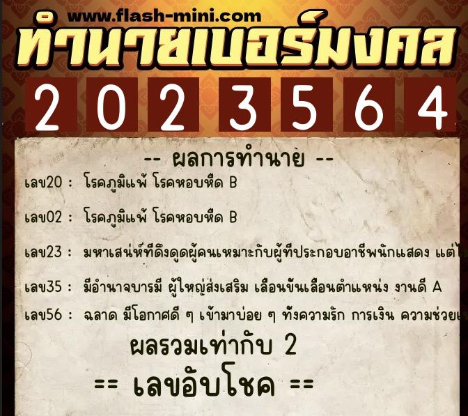 ทำนายเบอร์มงคล 0XX-2023564 ทำนายเบอร์มงคล หมายเลข 086-202356 ทำนายเบอร์มงคล 0XX-2023564 ทำนายเบอร์มงคล หมายเลข 086-202356