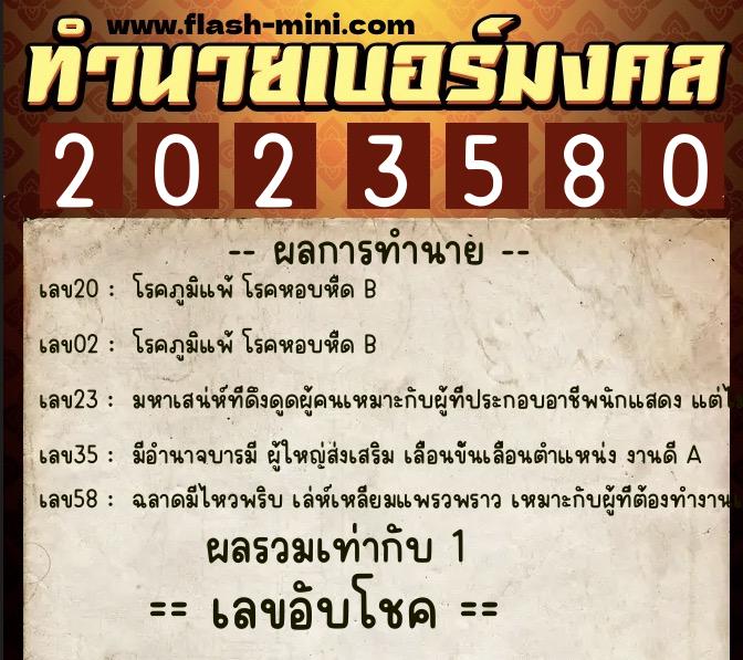 ทำนายเบอร์มงคล 0XX-2023580 ทำนายเบอร์มงคล หมายเลข 088-202358 ทำนายเบอร์มงคล 0XX-2023580 ทำนายเบอร์มงคล หมายเลข 088-202358