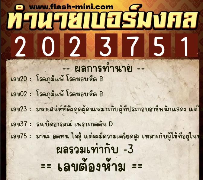 ทำนายเบอร์มงคล 0XX-2023751  ทำนายเบอร์มงคล หมายเลข 062-202375 