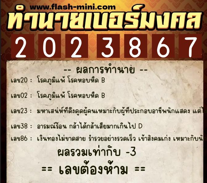 ทำนายเบอร์มงคล 0XX-2023867 ทำนายเบอร์มงคล หมายเลข 092-202386 ทำนายเบอร์มงคล 0XX-2023867 ทำนายเบอร์มงคล หมายเลข 092-202386