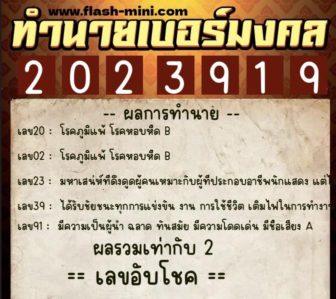 ทำนายเบอร์มงคล 0XX-2023919 ทำนายเบอร์มงคล หมายเลข 098-202391 ทำนายเบอร์มงคล 0XX-2023919 ทำนายเบอร์มงคล หมายเลข 098-202391