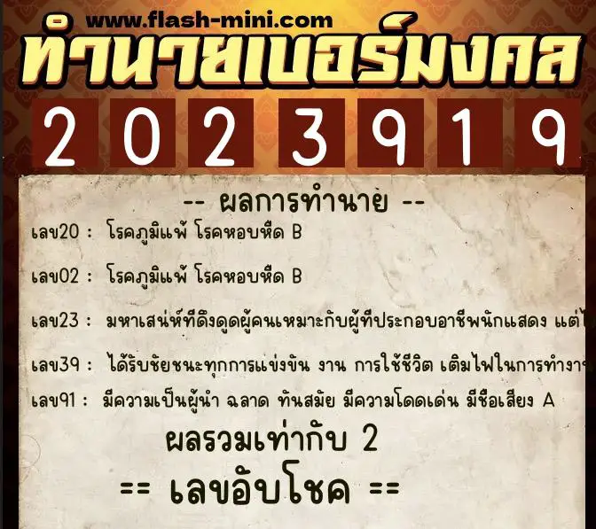 ทำนายเบอร์มงคล 0XX-2023919  ทำนายเบอร์มงคล หมายเลข 090-202391 