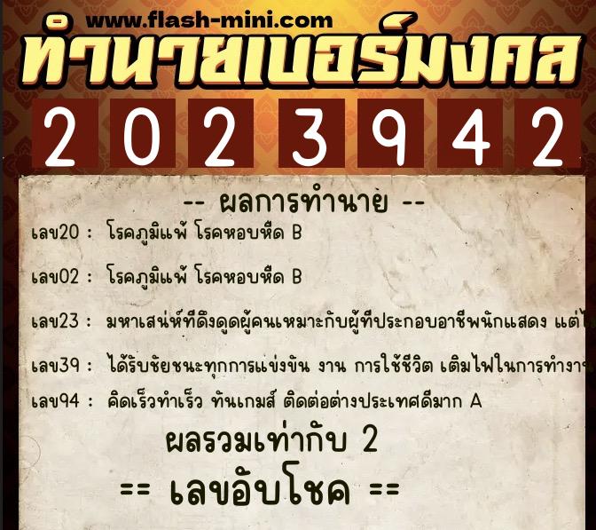 ทำนายเบอร์มงคล 0XX-2023942  ทำนายเบอร์มงคล หมายเลข 092-202394 