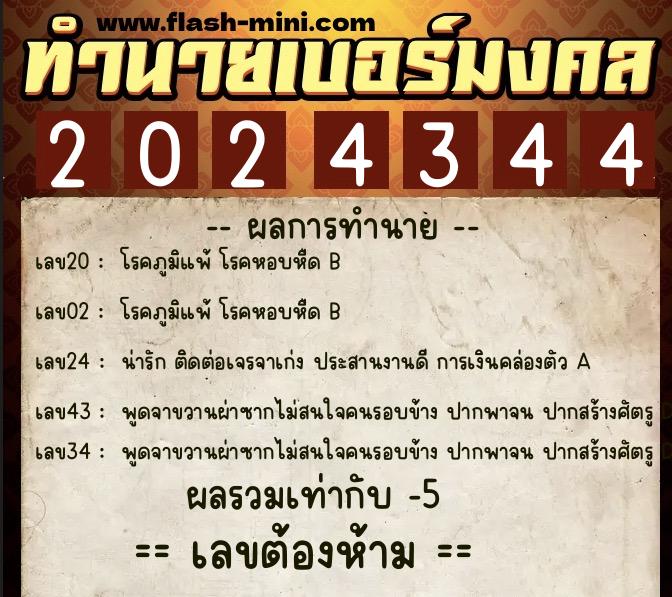 ทำนายเบอร์มงคล 0XX-2024344  ทำนายเบอร์มงคล หมายเลข 066-202434 