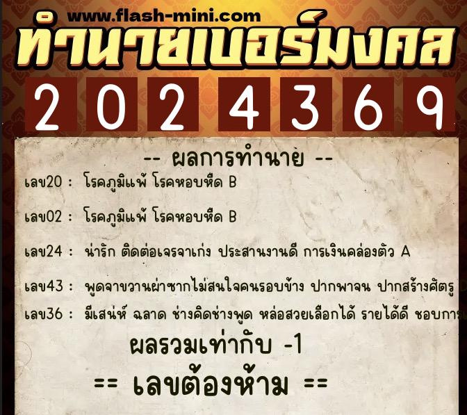 ทำนายเบอร์มงคล 0XX-2024369  ทำนายเบอร์มงคล หมายเลข 081-202436 