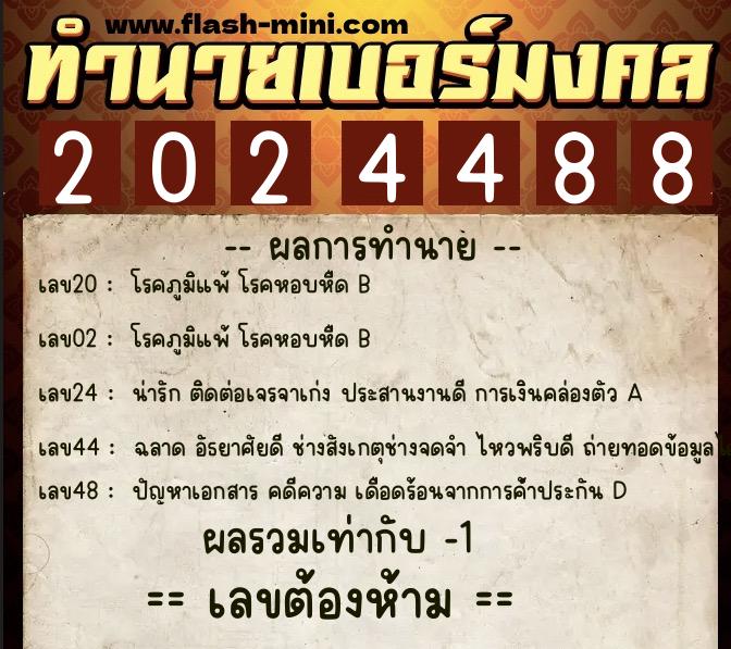 ทำนายเบอร์มงคล 0XX-2024488  ทำนายเบอร์มงคล หมายเลข 088-202448  ทำนายเบอร์มงคล 0XX-2024488  ทำนายเบอร์มงคล หมายเลข 088-202448