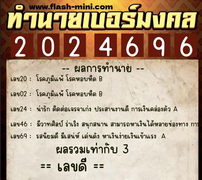 ทำนายเบอร์มงคล 0XX-2024696 ทำนายเบอร์มงคล หมายเลข 095-202469 ทำนายเบอร์มงคล 0XX-2024696 ทำนายเบอร์มงคล หมายเลข 095-202469