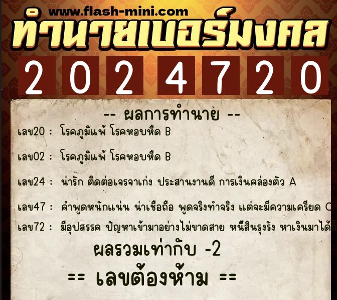 ทำนายเบอร์มงคล 0XX-2024720 ทำนายเบอร์มงคล หมายเลข 060-202472 ทำนายเบอร์มงคล 0XX-2024720 ทำนายเบอร์มงคล หมายเลข 060-202472