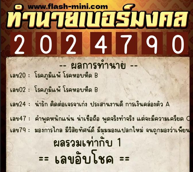 ทำนายเบอร์มงคล 0XX-2024790  ทำนายเบอร์มงคล หมายเลข 096-202479 